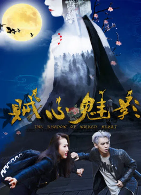 Poster phim Tà tâm muội ảnh trên Phim Mới